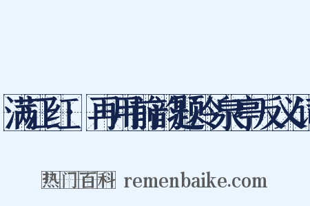 满江红·再用前韵题冷泉亭反义词是什么意思的图片